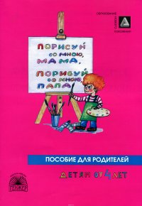 Порисуй со мною, мама, порисуй со мною, папа! Пособие для занятий с детьми 2-4-х лет. В 3 частях. Часть 3