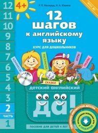 12 шагов к английскому языку. Часть 2. Пособие для детей 4 лет (+ MP3)