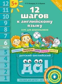 12 шагов к английскому языку. Часть 4. Пособие для детей 4 лет (+ MP3)