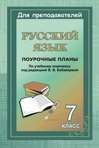 Русский язык. 7 класс. Поурочные планы по учебному комплексу В. В. Бабайцевой