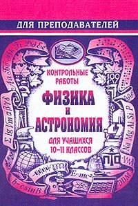 Физика и астрономия. 10-11 классы. Контрольные работы