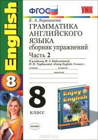 Грамматика английского языка. 8 класс. Сборник упражнений. Часть 2. К учебнику М. З. Биболетовой, Н. Н. Трубаневой