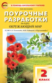 Окружающий мир. 2 класс. Поурочные разработки. К УМК А. А. Плешакова, М. Ю. Новицкой