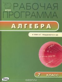 Алгебра. 7 класс. Рабочая программа. К УМК А. Г. Мордковича и др