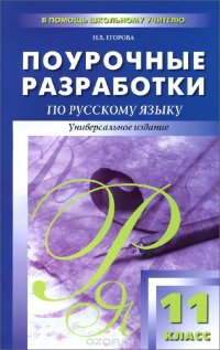 Русский язык. 11 класс. Поурочные разработки