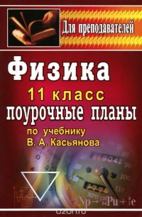 Физика. 11 класс. Поурочные планы по учебнику В. А. Касьянова