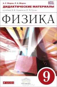 Физика. 9 класс. Дидактические материалы. К учебнику А. В. Перышкина, Е. М. Гутник