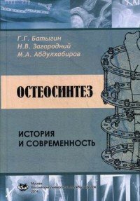 Остеосинтез. История и современность. Учебное пособие