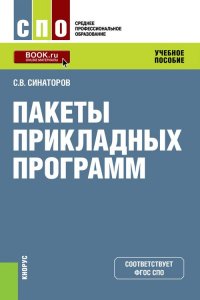 Пакеты прикладных программ. Учебное пособие