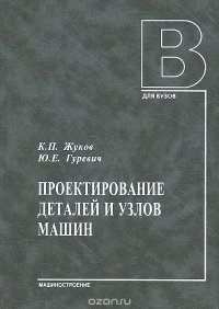 Проектирование деталей и узлов машин. Учебник