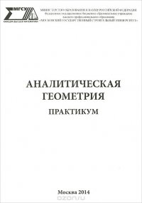 Аналитическая геометрия. Практикум