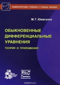 Обыкновенные дифференциальные уравнения. Теория и приложения