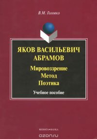 Яков Васильевич Абрамов. Мировоззрение. Метод. Поэтика. Учебное пособие