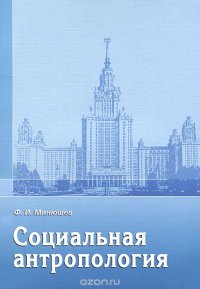 Социальная антропология. Учебное пособие