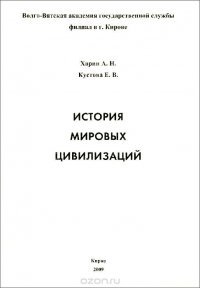 История мировых цивилизаций. Учебное пособие