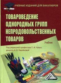 Товароведение однородных групп непродовольственных товаров. Учебник