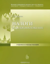 Налоги и налогообложение. Учебно-методическое пособие