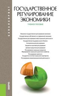 Государственное регулирование экономики. Учебное пособие