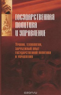 Государственная политика и управление. Учебник. В 2 частях. Часть 2. Уровни, технологии, зарубежный опыт государственной политики и управления