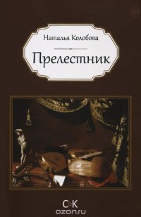 Прелестник