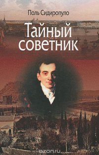 Тайный советник