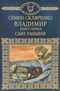 Владимир. Книга 1. Сын рабыни