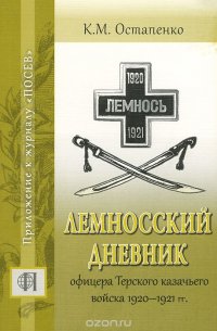 Лемносский дневник офицера Терского казачьего войска 1920 - 1921 гг