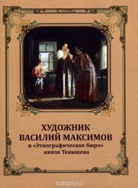 Художник Василий Максимов и Этнографическое бюро князя Тенишева