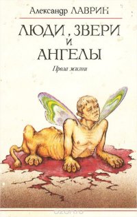 Люди, звери и ангелы. Проза жизни