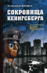 Сокровища Кенинсберга