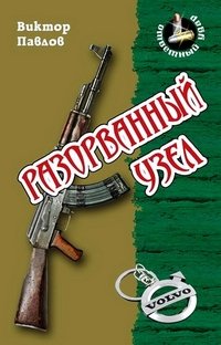 Разорванный узел