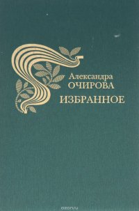 Александра Очирова. Избранное