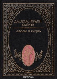 Любовь и смерть: Стихотворения. Поэмы и трагедии