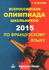 Всероссийская олимпиада школьников по французскому языку 2015