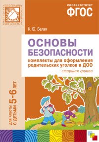 Основы безопасности. Комплекты для оформления родительских уголков в ДОО. Старшая группа. Для работы с детьми 5-6 лет