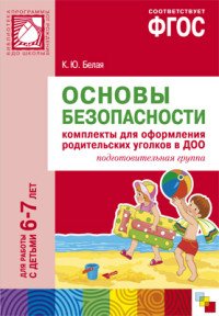 Основы безопасности. Комплекты для оформления родительских уголков в ДОО. Подготовительная группа. Для работы с детьми 6-7 лет