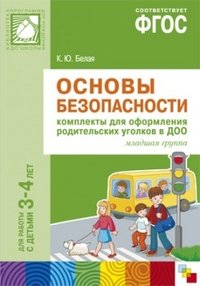 Основы безопасности. Комплекты для оформления родительских уголков в ДОО. Младшая группа. Для работы с детьми 3-4 лет