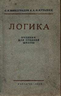 С. Н. Виноградов, А. Ф. Кузьмин - «Логика. Учебник для средней школы»