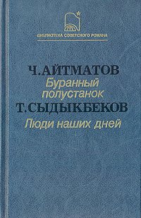 Тугульбай Сыдыкбеков - «Люди наших дней»