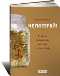 Исаак Беккер - «Не потеряй! О чем умолчал 