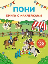 Пони. Книга с наклейками (более 100 наклеек)