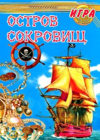 Остров сокровищ. Игра настольная