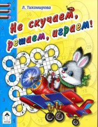 Не скучаем, решаем, играем