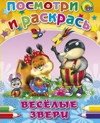 Веселые звери. Раскраска