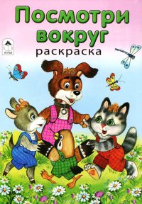 Посмотри вокруг. Раскраска