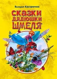 Сказки дядюшки Шмеля