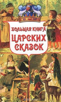 Большая книга царских сказок