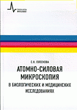 Атомно-силовая микроскопия в биологических и медицинских исследованиях