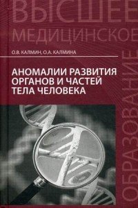 Аномалии развития органов и частей тела человека. Учебное пособие