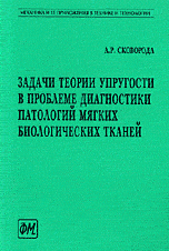 Задачи теории упругости в проблеме диагностики патологий мягких биологических тканей